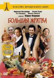 Большая жратва постер к фильму смотреть онлайн на HD Rezka