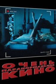 Очень паранормальное кино постер к фильму смотреть онлайн на HD Rezka