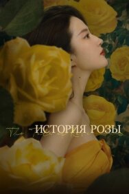 История розы постер к фильму смотреть онлайн на HD Rezka
