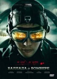 Баллада о бомбере постер к фильму смотреть онлайн на HD Rezka