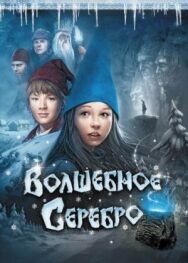 Волшебное серебро постер к фильму смотреть онлайн на HD Rezka