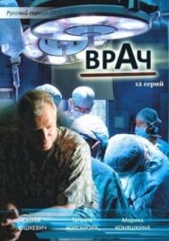 Врач постер к фильму смотреть онлайн на HD Rezka