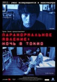 Паранормальное явление: Ночь в Токио постер к фильму смотреть онлайн на HD Rezka