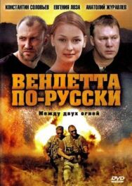 Вендетта по-русски постер к фильму смотреть онлайн на HD Rezka
