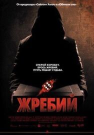 Жребий постер к фильму смотреть онлайн на HD Rezka