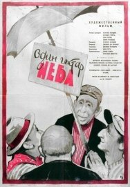 Один гектар неба постер к фильму смотреть онлайн на HD Rezka