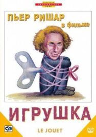 Игрушка постер к фильму смотреть онлайн на HD Rezka