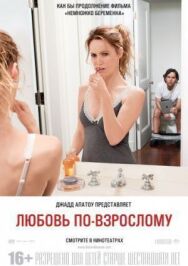 Любовь по-взрослому постер к фильму смотреть онлайн на HD Rezka