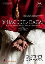У нас есть Папа! постер к фильму смотреть онлайн на HD Rezka