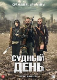 Судный день постер к фильму смотреть онлайн на HD Rezka