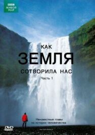 BBC: Как Земля сотворила нас постер к фильму смотреть онлайн на HD Rezka
