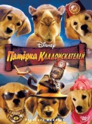 Пятерка кладоискателей постер к фильму смотреть онлайн на HD Rezka