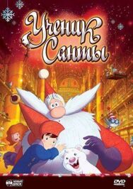 Ученик Санты постер к фильму смотреть онлайн на HD Rezka
