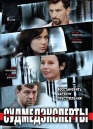 Судмедэксперт постер к фильму смотреть онлайн на HD Rezka