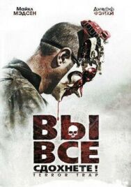 Вы все сдохнете! постер к фильму смотреть онлайн на HD Rezka