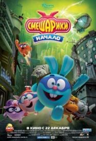 Смешарики. Начало постер к фильму смотреть онлайн на HD Rezka
