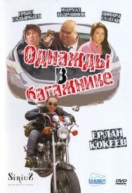 Однажды в багажнике постер к фильму смотреть онлайн на HD Rezka