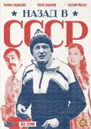 Назад в СССР постер к фильму смотреть онлайн на HD Rezka