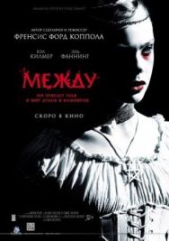 Между постер к фильму смотреть онлайн на HD Rezka