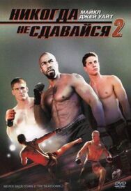 Никогда не сдавайся 2 постер к фильму смотреть онлайн на HD Rezka
