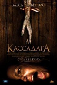 Кассадага постер к фильму смотреть онлайн на HD Rezka