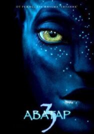 Аватар 3 постер к фильму смотреть онлайн на HD Rezka