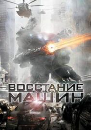 Восстание машин постер к фильму смотреть онлайн на HD Rezka