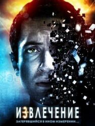Извлечение постер к фильму смотреть онлайн на HD Rezka