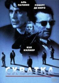 Схватка постер к фильму смотреть онлайн на HD Rezka