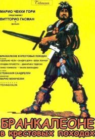 Бранкалеоне в крестовых походах постер к фильму смотреть онлайн на HD Rezka