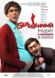 Беременный постер к фильму смотреть онлайн на HD Rezka