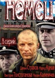 Немец постер к фильму смотреть онлайн на HD Rezka