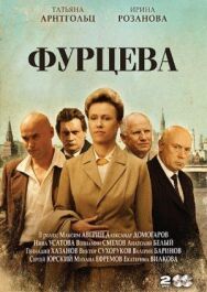 Фурцева. Легенда о Екатерине постер к фильму смотреть онлайн на HD Rezka