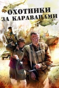 Охотники за караванами постер к фильму смотреть онлайн на HD Rezka