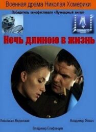 Ночь длиною в жизнь постер к фильму смотреть онлайн на HD Rezka