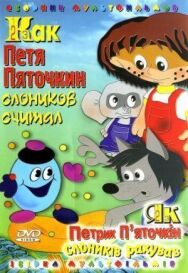 Как Петя Пяточкин слоников считал постер к фильму смотреть онлайн на HD Rezka