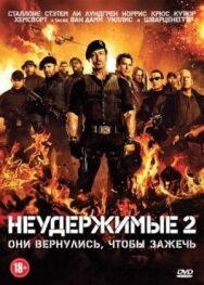 Неудержимые 2 постер к фильму смотреть онлайн на HD Rezka