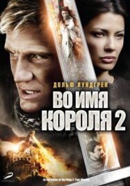 Во имя короля 2 постер к фильму смотреть онлайн на HD Rezka