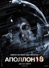 Аполлон 18 постер к фильму смотреть онлайн на HD Rezka