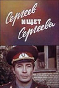 Сергеев ищет Сергеева постер к фильму смотреть онлайн на HD Rezka