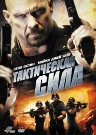 Тактическая сила постер к фильму смотреть онлайн на HD Rezka