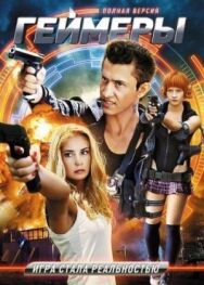 Геймеры постер к фильму смотреть онлайн на HD Rezka