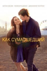 Как сумасшедший постер к фильму смотреть онлайн на HD Rezka