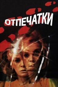 Отпечатки постер к фильму смотреть онлайн на HD Rezka