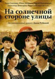 На солнечной стороне улицы постер к фильму смотреть онлайн на HD Rezka