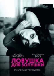 Ловушка для Золушки постер к фильму смотреть онлайн на HD Rezka