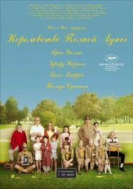 Королевство полной луны постер к фильму смотреть онлайн на HD Rezka