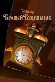 Бравый будильник постер к фильму смотреть онлайн на HD Rezka