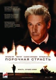 Порочная страсть постер к фильму смотреть онлайн на HD Rezka
