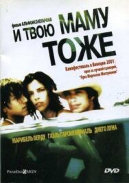 И твою маму тоже постер к фильму смотреть онлайн на HD Rezka